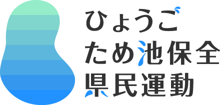 ひょうごため池保全県民運動