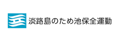 淡路島のため池保全活動