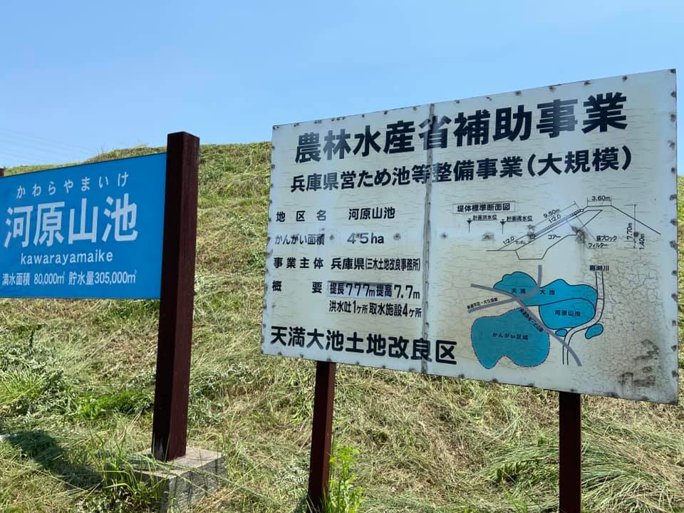 兵庫県 ため池 河原山池 ひょうごため池保全県民運動